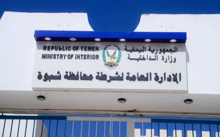 مصدر أمني مسؤول بشرطة محافظة شبوة: ينفي شائعات تسجيل أو تجنيد جديد في صفوف الشرطة