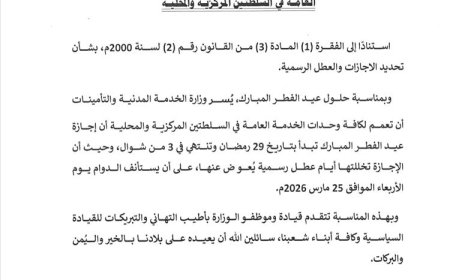 وزارة الخدمة المدنية والتأمينات تحدد موعد اجازة عيد الفطر المبارك