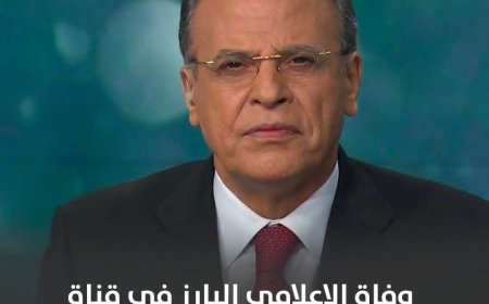 رحيل الزميل جمال ريان إعلامي الجزيرة البارز وأول مذيع ظهر على شاشتها عن عمر ناهز 73 عاما