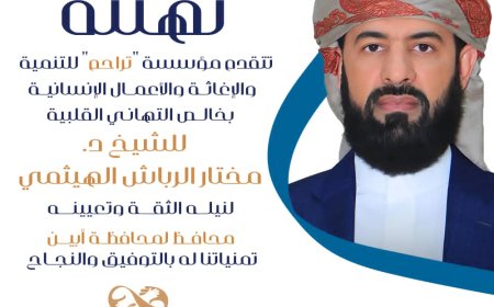 "تراحم" تهنئ المحافظ الجديد لمحافظة أبين بنيل ثقة القيادة السياسية