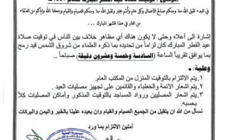 أوقاف وإرشاد أبين تحدد توقيت صلاة عيد الفطر المبارك لعام 1447هـ