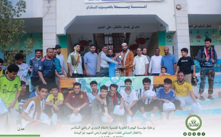 مؤسسة الهجرة تختتم الدوري الرياضي الرمضاني السادس والافطار الجماعي لفقداء مربع الهجرة بحي الشهيد أبو اليمامة