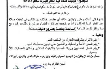 تنويه مهم من مكتب الأوقاف والإرشاد بمديرية الوضيع 