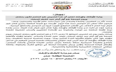 عاجل | اليمن تعلن أن غداً الخميس هو المتمم لشهر رمضان ويوم الجمعة هو أول أيام عيد الفطر المبارك