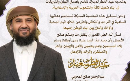 المحرّمي يهنئ شعبنا وكافة الشعوب العربية والإسلامية بمناسبة عيد الفطر المبارك