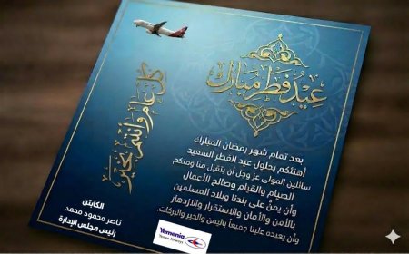 رئيس اليمنية يهنئ موظفي الشركة بمناسبة عيد الفطر المبارك