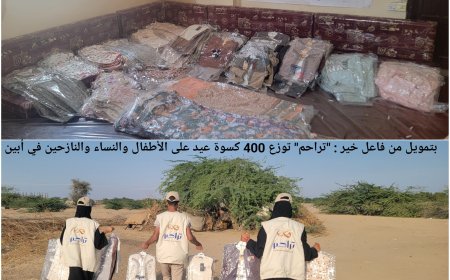 "تراحم" توزع 400 كسوة عيد على الأطفال والنساء والنازحين في أبين