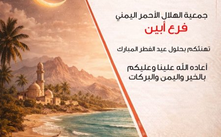 جمعية الهلال الاحمر اليمني - فرع أبين تهنئ بمناسبة عيد الفطر المبارك