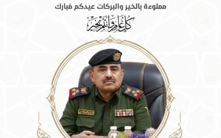 مدير عام شرطة شبوة يهنئ ضباط ومنتسبي شرطة المحافظة بمناسبة حلول عيد الفطر المبارك