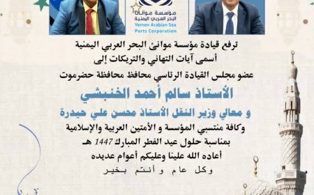 قيادة مؤسسة موانئ البحر العربي اليمنية ترفع تهانيها بمناسبة عيد الفطر المبارك