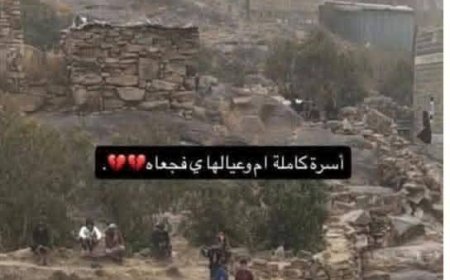 فاجعة مؤلمة في يافع.. وفاة أم وثلاثة من أطفالها اختناقًا بدفاية غاز في قرية عرهل