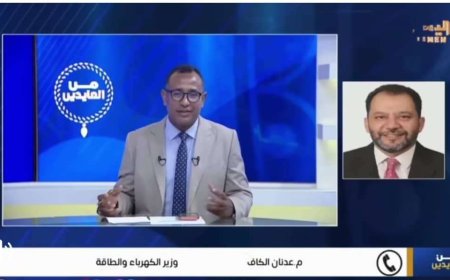 في تصريح لقناة اليمن.. وزير الكهرباء يوضح أبرز التحديات ويؤكد المضي نحو حلول استراتيجية