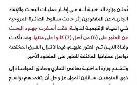 قطر تعلن العثور على 6 جثث بحادثة سقوط مروحية في المياه الإقليمية للدولة