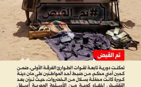 حضرموت.. قوات الطوارئ تحبط محاولة تهريب أسلحة وطائرات مسيّرة في عملية نوعية