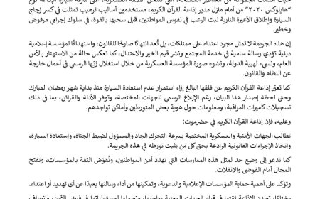 سيئون.. إذاعة ذكركم للقرآن الكريم تستنكر حادثة السطو المسلح على إحدى سياراتها وتطالب الأجهزة الأمنية بضبط الجناة
