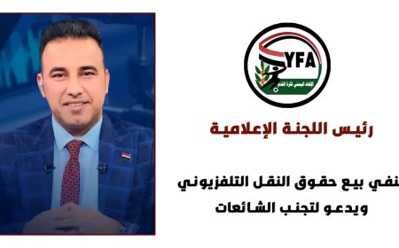 رئيس اللجنة الإعلامية ينفي بيع حقوق النقل التلفزيوني ويدعو لتجنب الشائعات