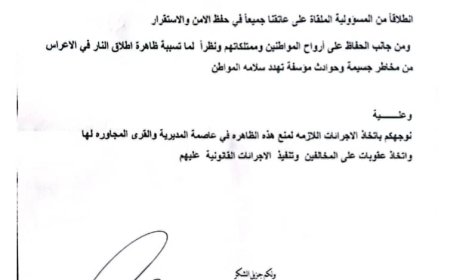 مدير عام الوضيع يوجه باتخاذ الإجراءات المناسبة ضد مطلقي النار في الاعراس والمناسبات