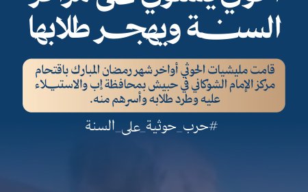 مكتب الأوقاف والإرشاد بخنفر يدعو للتفاعل مع حملة “حرب حوثية على السنة” ويُدين استهداف المراكز الشرعية