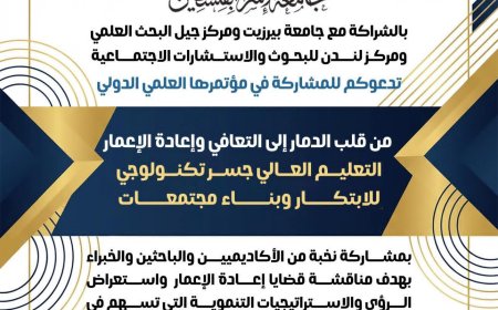 تحت عنوان إعادة إعمار غزة جامعة الإسراء تنظم مؤتمرا علميا دوليا خلال المدة ما بين 27-29مارس الجاري...