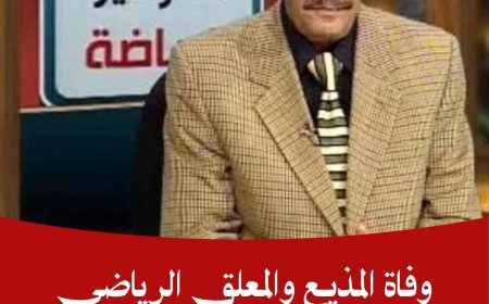 وفاة المذيع والمعلق الرياضي اليمني علي العصري بعد معاناة مع المرض