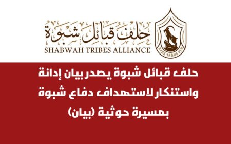 بيان لحلف قبائل شبوة يدين هجومًا حوثيًا استهدف دفاع شبوة