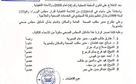 مدير عام شبام يصدر قرارًا بتشكيل مجلس صحي لتعزيز الخدمات الصحية والعلاجية بالمديرية