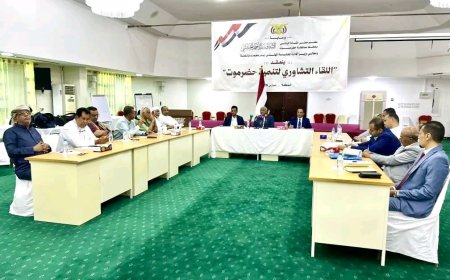وزير الإدارة المحلية يرأس اللقاء التشاوري لتنمية حضرموت الذي تنظمه السلطة المحلية بالمحافظة