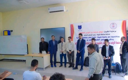 المحافظ بن الوزير يدشّن امتحانات التقييم والكفاءة للتخصصات الطبية للمجلس الطبي بشبوة