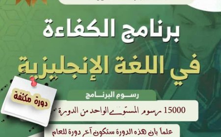 نيابة الدراسات العليا بجامعة المهرة تعلن عن بدء التسجيل في برنامج الكفاءة في اللغة الإنجليزية