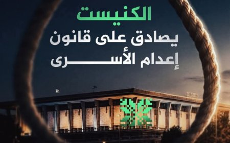 الكنيست الإسرائيلي يصادق على قانون إعدام الأسرى