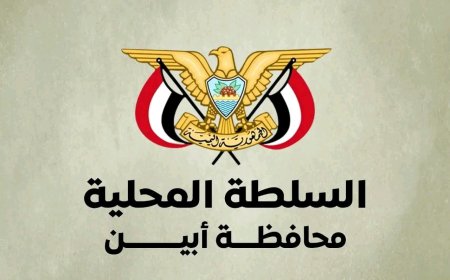 السلطة المحلية في أبين تصدر تعميمًا هامًا للإبلاغ عن نقاط الجبايات وحالات الابتزاز