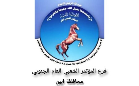 قيادة المؤتمر الشعبي العام الجنوبي بأبين تعلن تأييدها لقرار محافظ محافظة أبين إيقاف الجبايات غير القانونية