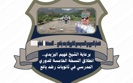 برعاية الشيخ فهيم اليزيدي.. انطلاق النسخة الخامسة للدوري المدرسي في ثانويات رصُد يافع