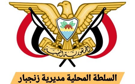 تنفيذي ومحلي زنجبار يؤيدان قرار محافظ محافظة أبين وقف الجبايات غير القانونية 