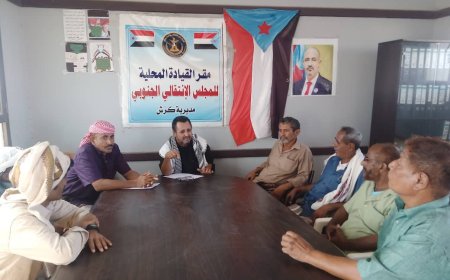 تنفيذية انتقالي كرش تعقد اجتماعها وتدعو إلى احتشاد جماهيري في العاصمة عدن غداً