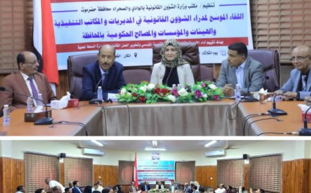 وزيرة الشؤون القانونية تترأس لقاءً موسعًا بسيئون لتعزيز الأداء القانوني وتطوير العمل المؤسسي بحضرموت