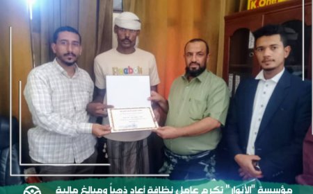 مؤسسة "الأنوار" تكرم عامل نظافة أعاد ذهباً ومبالغ مالية لصاحبتها بلحج