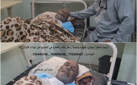 "وعرة ماطر" يصارع الموت وحيداً .. هل يغادر للعلاج في الخارج قبل فوات الأوان ..؟!