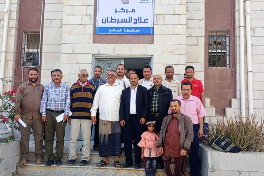 بتوجيهات من محافظ المحافظة.. افتتاح مركز علاج السرطان بالضالع