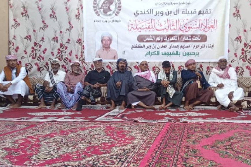 قبيلة آل بن وبر الكندي تقيم العواد السنوي الثالث لتعزيز الترابط ولمّ الشمل