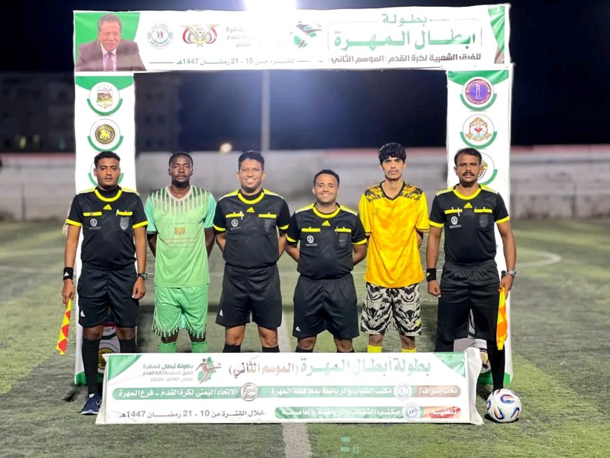 برعاية محافظ المهرة الأستاذ محمد علي ياسر.. انطلاق دوري "أبطال المهرة 2026" لكرة القدم بمشاركة 16 فريقاً