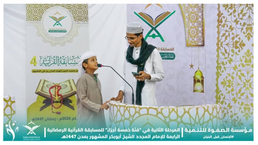 العاصمة عدن تشهد المرحلة الثانية في "فئة خمسة أجزاء" من التصفيات النهائية لمسابقة الإمام المجدد الشيخ أبي بكر المشهور القرآنية الرمضانية
