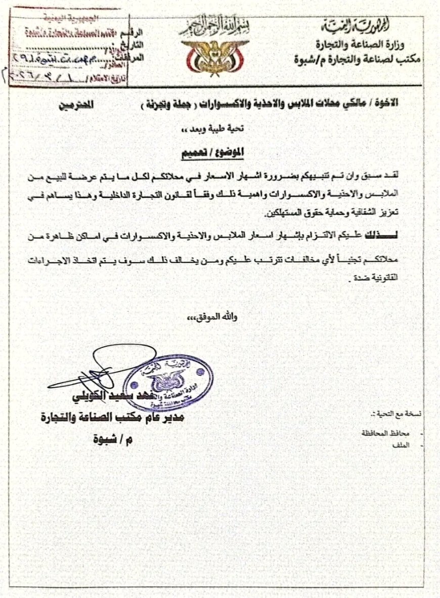 مكتب الصناعة يوجه تعميماً لمحلات الملابس ويحذر من التلاعب بالأسعار