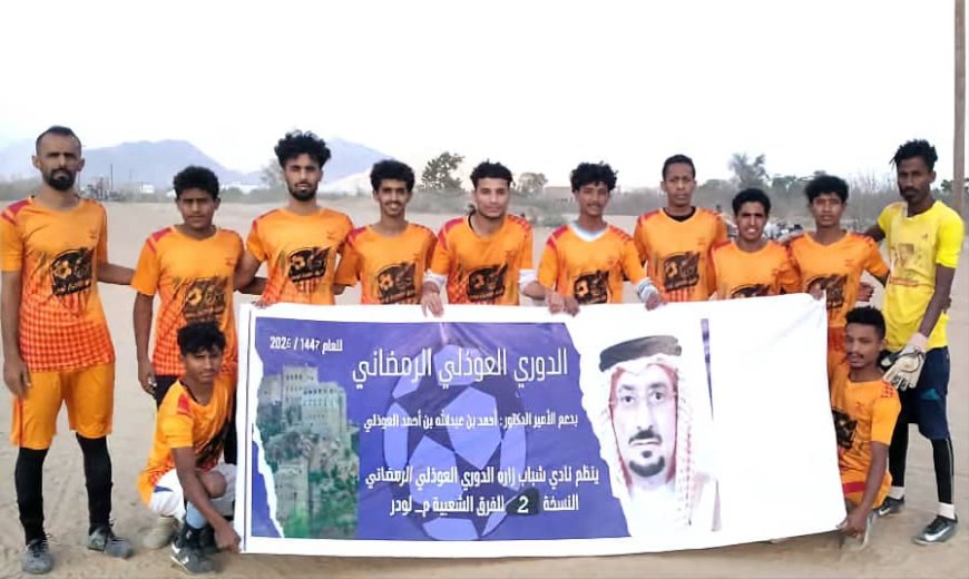 إنطلاق منافسات الدور الثاني لبطولة العوذلي الرمضانية