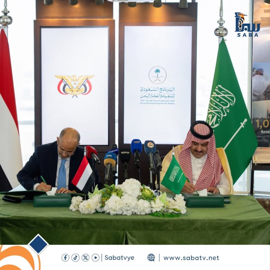 وزارة المالية توقع مع البرنامج السعودي لإعمار اليمن إيداع 1.3 مليار ريال لتمويل الرواتب ومعالجة عجز الموازنة
