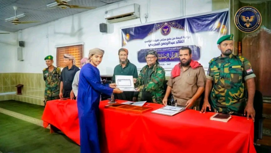 اختتام مسابقة القرآن الرمضانية الخامسة لقوات الأمن الوطني بعدن وتكريم الأوائل في أربع فئات