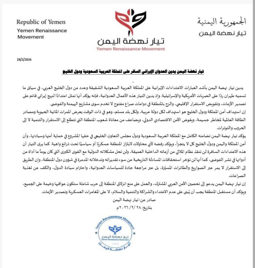 تيار نهضة اليمن يدين الاعتداءات الإيرانية السافرة على السعودية ودول الخليج