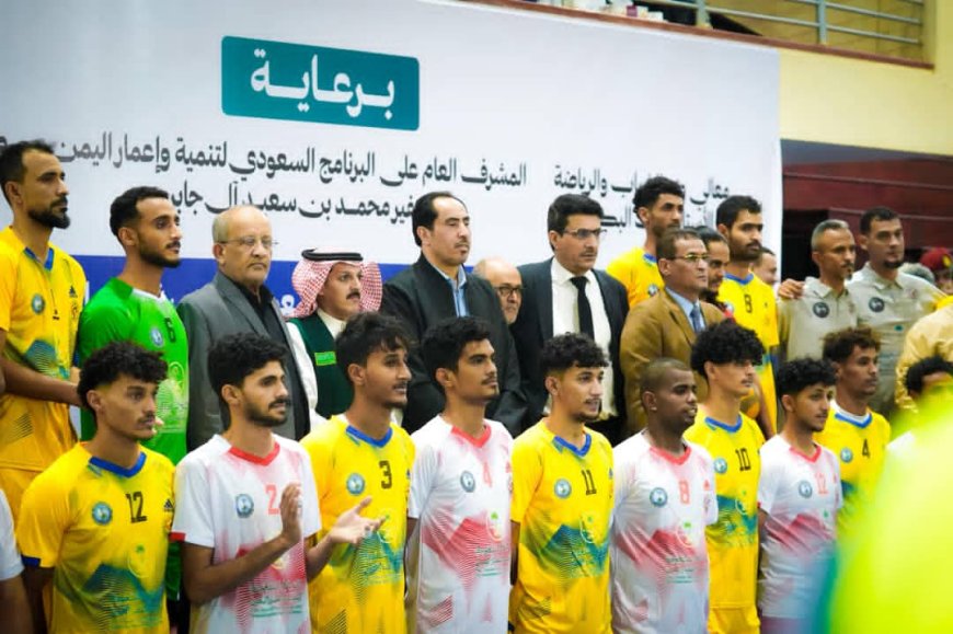 انطلاق منافسات البرنامج السعودي لتنمية وإعمار اليمن لمنتخبات المحافظات في الكرة الطائرة
