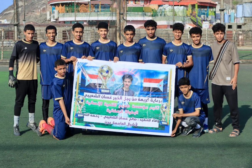 فريق لوكسمبورج يطلق صافرة الحسم ويختتم الدور الثاني بقوة ويؤكد حضوره في نصف نهائي بطولة الفقيد صالح غسان الرمضانية لأشبال عدن