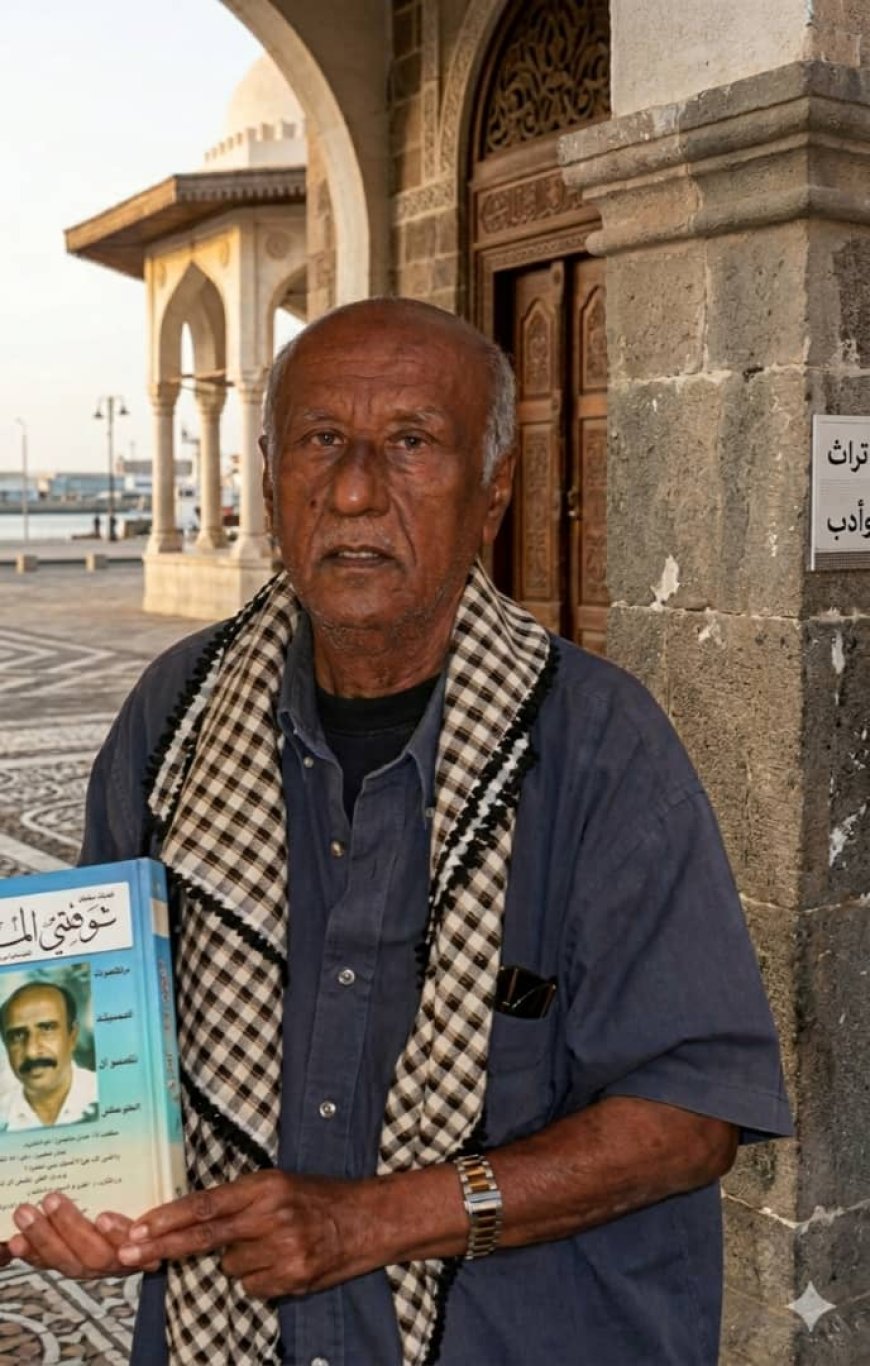 مؤتمر حضرموت الجامع ينعي الشخصية التربوية والثقافية الشاعر القدير أحمد سعيد بوسبعة